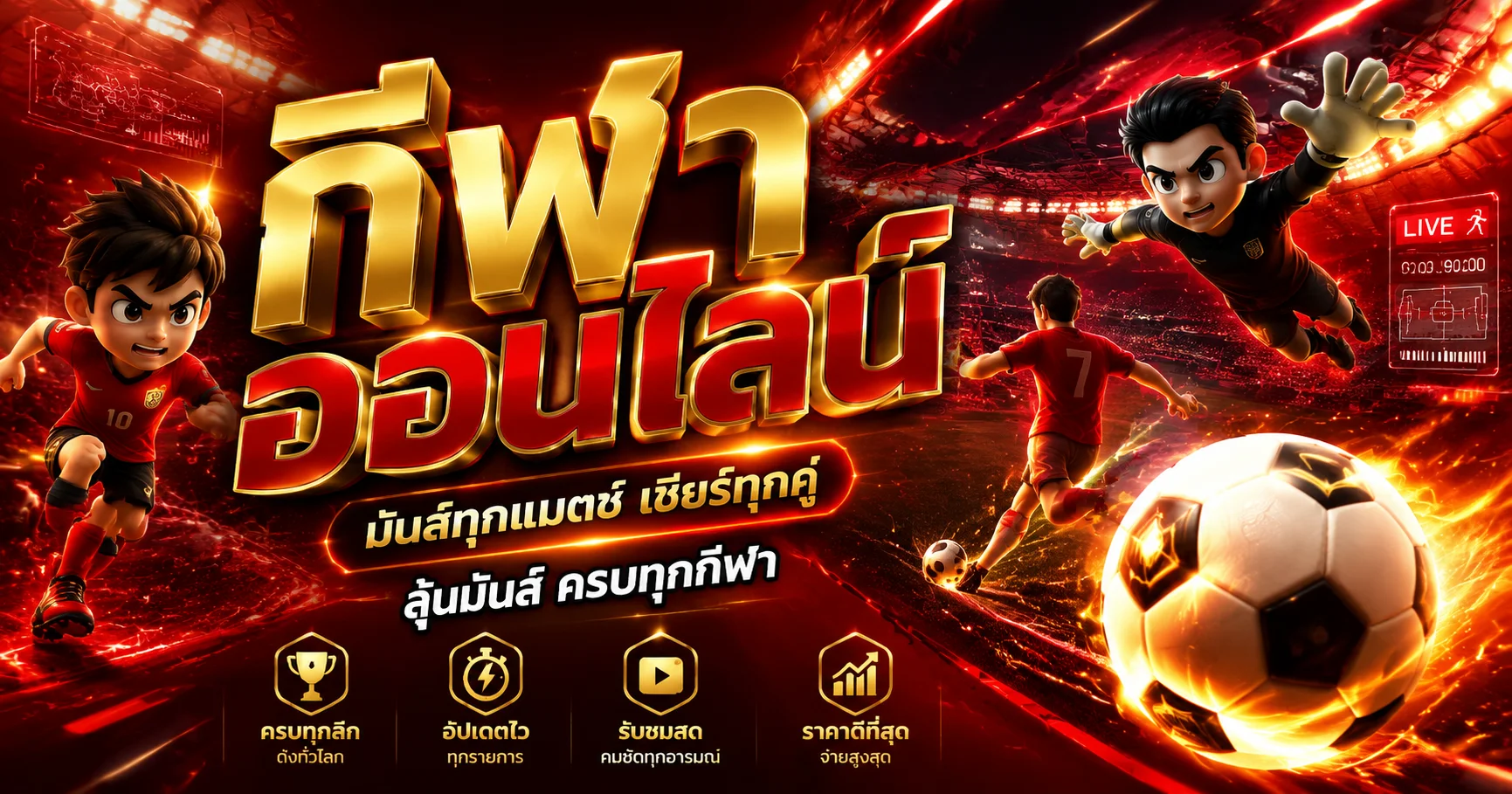 ผลบอลสดวันนี้อัปเดตเรียลไทม์บน SATHU1688